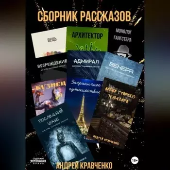 Сборник коротких рассказов со смыслом