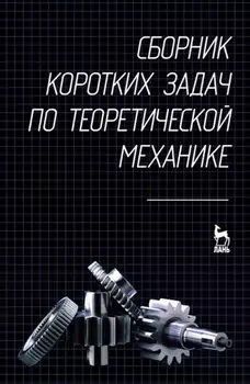 Сборник коротких задач по теоретической механике. Учебное пособие для вузов
