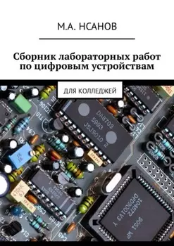 Сборник лабораторных работ по цифровым устройствам. Для колледжей