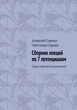 Сборник лекций по 7 потенциалам. Серия «Школа Консультанта»