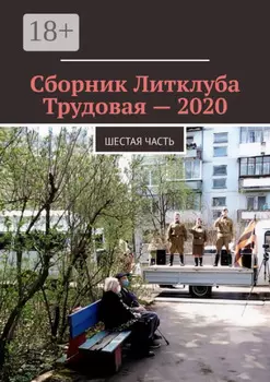 Сборник Литклуба Трудовая – 2020. Шестая часть