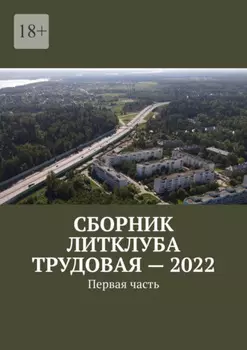 Сборник Литклуба Трудовая – 2022. Первая часть