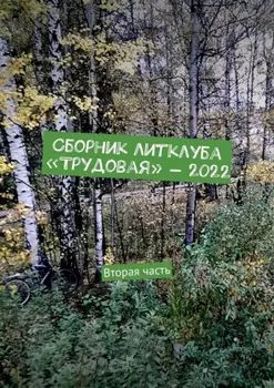 Сборник литклуба «Трудовая» – 2022. Вторая часть