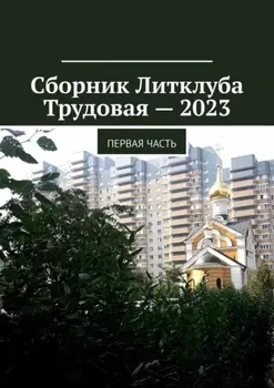 Сборник Литклуба Трудовая – 2023. Первая часть
