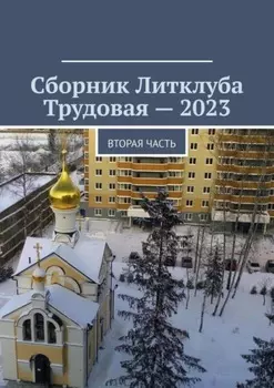 Сборник Литклуба Трудовая – 2023. Вторая часть
