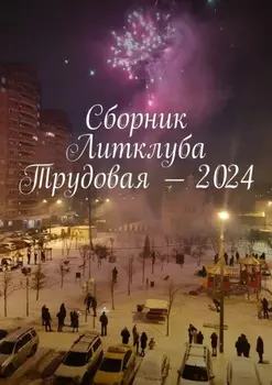 Сборник Литклуба Трудовая – 2024