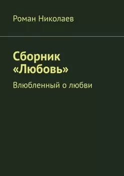Сборник «Любовь». Влюбленный о любви