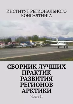 Сборник лучших практик развития регионов Арктики. Часть II