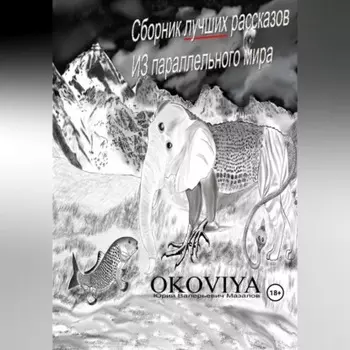 Сборник лучших рассказов из параллельного мира