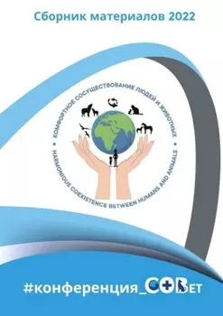Сборник материалов 2022. #конференция_СОВет