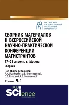 Сборник материалов II Всероссийской научно-практической конференции магистрантов Москва, 17-21 апреля. Часть 1. (, Аспирантура). Сборник материалов.