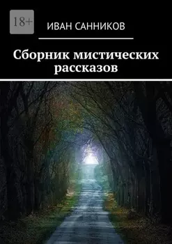 Сборник мистических рассказов