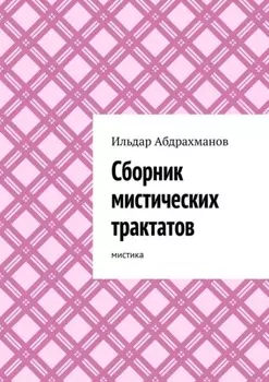 Сборник мистических трактатов. Мистика