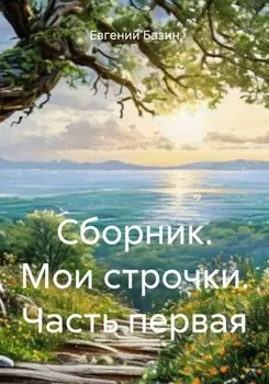 Сборник. Мои строчки. Часть первая