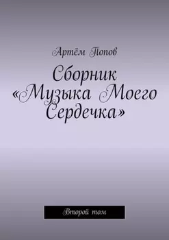 Сборник «Музыка моего сердечка». Второй том