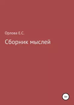 Сборник мыслей