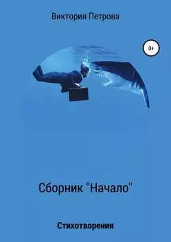 Сборник «Начало»