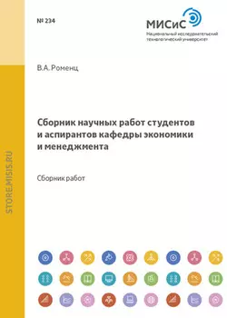Сборник научных работ студентов и аспирантов кафедры экономики и менеджмента