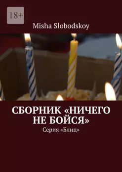 Сборник «Ничего не бойся». Серия «Блиц»