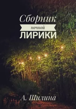 Сборник ночной лирики