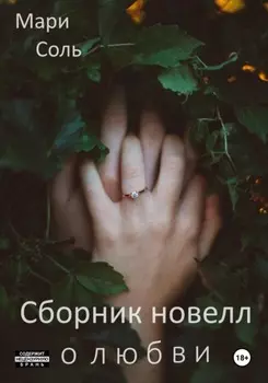Сборник новелл о любви