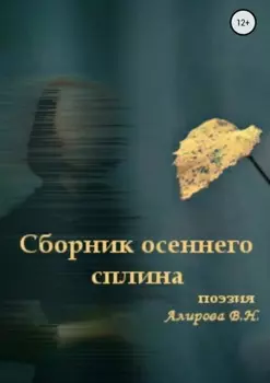 Сборник осеннего сплина