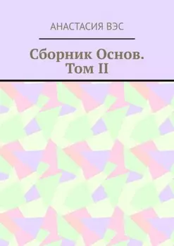 Сборник основ. Том II