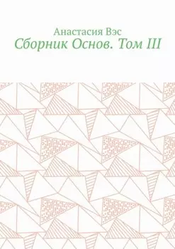 Сборник Основ. Том III