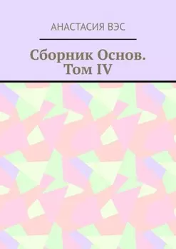 Сборник основ. Том IV