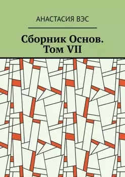 Сборник Основ. Том VII