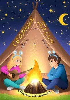 Сборник песен от Лилли и Тотти