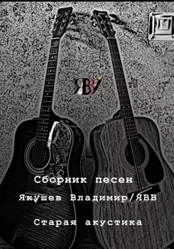 Сборник песен «Старая акустика»
