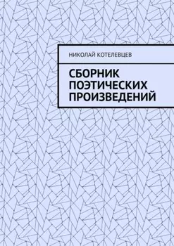 Сборник поэтических произведений. Для души…