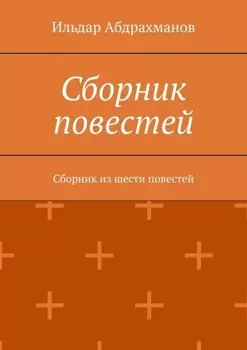 Сборник повестей. Сборник из шести повестей