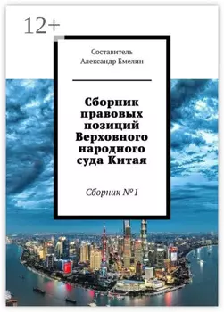 Сборник правовых позиций Верховного народного суда Китая. Сборник №1