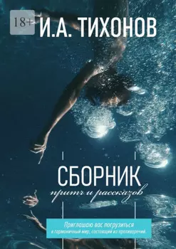 Сборник притч и рассказов