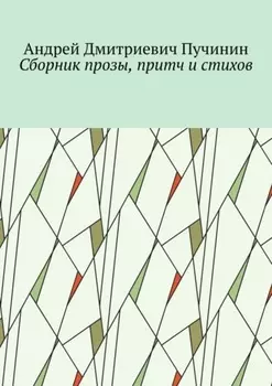 Сборник прозы, притч и стихов