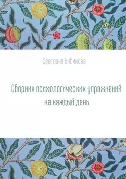 Сборник психологических упражнений на каждый день