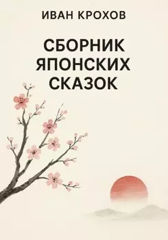 Сборник японских сказок