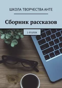 Сборник рассказов. 1-й блок