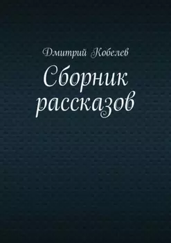 Сборник рассказов