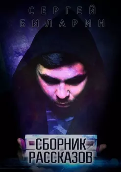 Сборник рассказов