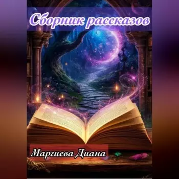 Сборник Рассказов