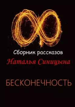 Сборник рассказов. Бесконечность