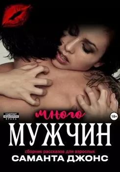 Сборник рассказов для взрослых. Много мужчин