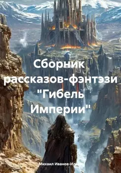 Сборник рассказов-фэнтэзи «Гибель Империи»