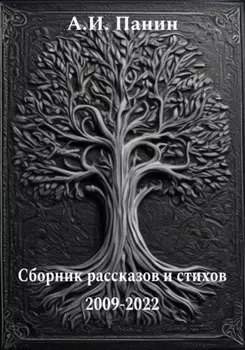 Сборник рассказов и стихов 2009-2022