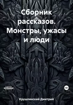 Сборник рассказов. Монстры, ужасы и люди