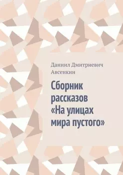 Сборник рассказов «На улицах мира пустого»