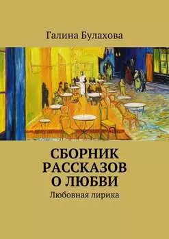 Сборник рассказов о любви. Любовная лирика